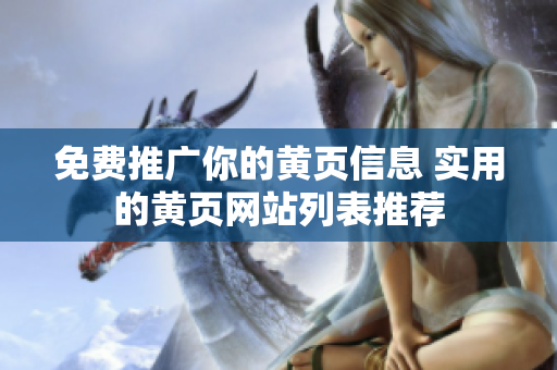 免费推广你的黄页信息 实用的黄页网站列表推荐