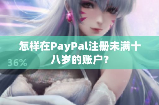 怎样在PayPal注册未满十八岁的账户？