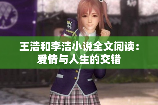 王浩和李洁小说全文阅读：爱情与人生的交错