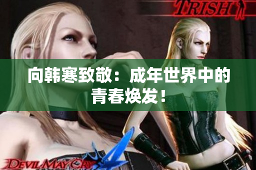 向韩寒致敬：成年世界中的青春焕发！