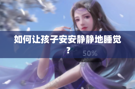 如何让孩子安安静静地睡觉？