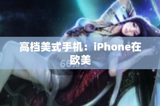 高档美式手机：iPhone在欧美