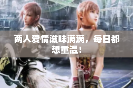 两人爱情滋味满满，每日都想重温！