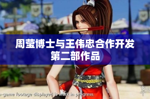 周莹博士与王伟忠合作开发第二部作品