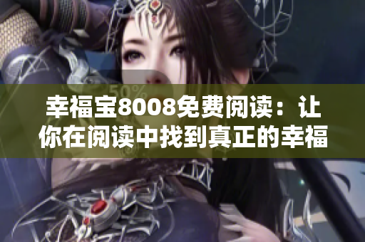 幸福宝8008免费阅读：让你在阅读中找到真正的幸福