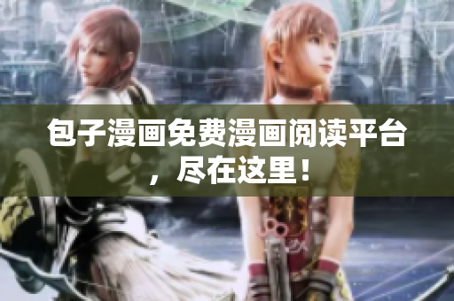 包子漫画免费漫画阅读平台，尽在这里！