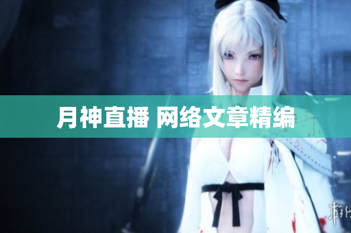 月神直播 网络文章精编