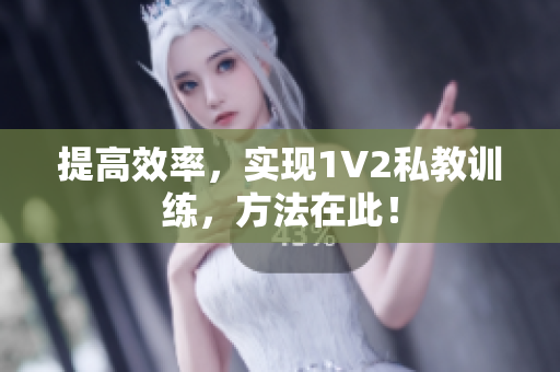 提高效率，实现1V2私教训练，方法在此！