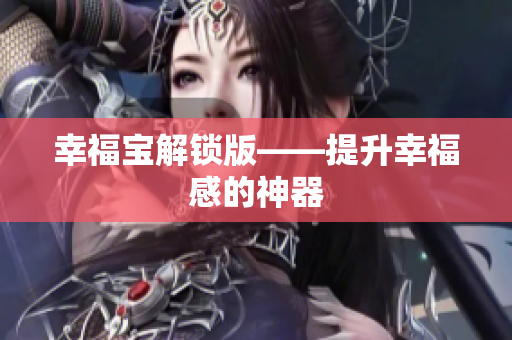 幸福宝解锁版——提升幸福感的神器