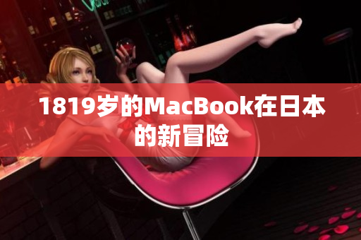 1819岁的MacBook在日本的新冒险