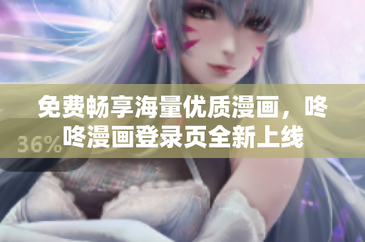 免费畅享海量优质漫画，咚咚漫画登录页全新上线