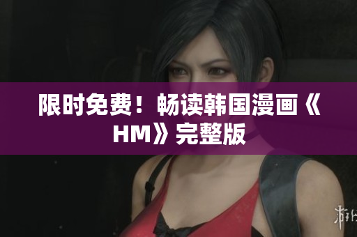 限时免费！畅读韩国漫画《HM》完整版