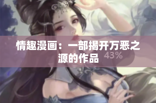 情趣漫画：一部揭开万恶之源的作品