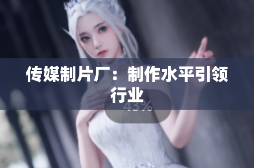 传媒制片厂：制作水平引领行业