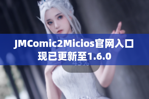 JMComic2Micios官网入口现已更新至1.6.0