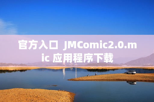 官方入口  JMComic2.0.mic 应用程序下载