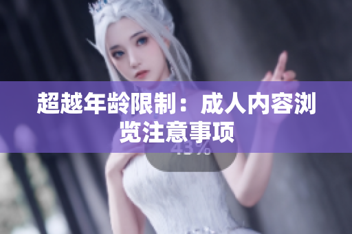 超越年龄限制：成人内容浏览注意事项