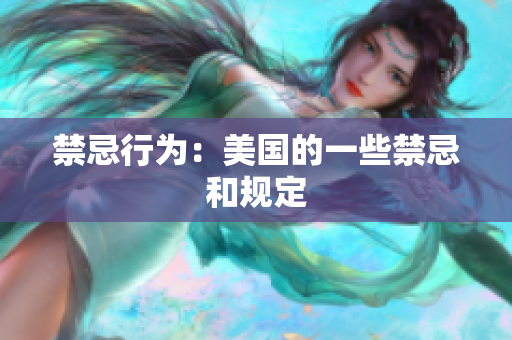 禁忌行为：美国的一些禁忌和规定