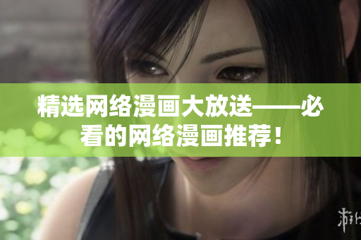 精选网络漫画大放送——必看的网络漫画推荐！