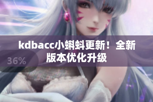 kdbacc小蝌蚪更新！全新版本优化升级
