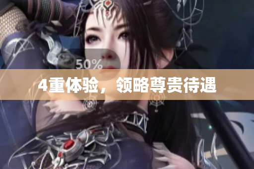 4重体验，领略尊贵待遇