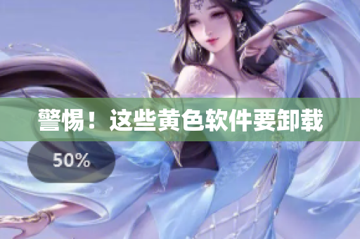 警惕！这些黄色软件要卸载