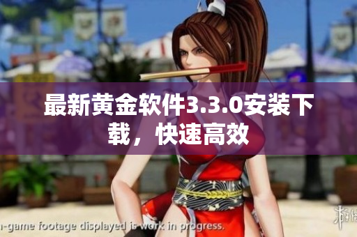 最新黄金软件3.3.0安装下载，快速高效