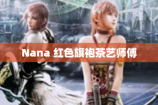 Nana 红色旗袍茶艺师傅
