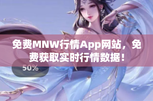免费MNW行情App网站，免费获取实时行情数据！