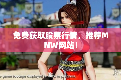 免费获取股票行情，推荐MNW网站！