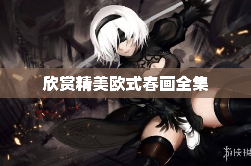 欣赏精美欧式春画全集