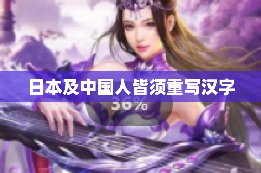 日本及中国人皆须重写汉字