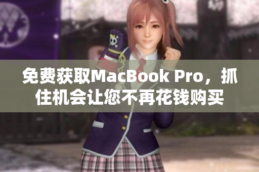 免费获取MacBook Pro，抓住机会让您不再花钱购买