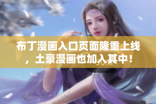 布丁漫画入口页面隆重上线，土豪漫画也加入其中！