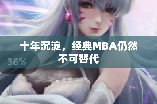 十年沉淀，经典MBA仍然不可替代