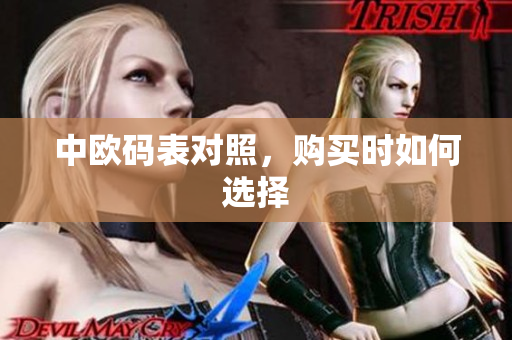 中欧码表对照，购买时如何选择