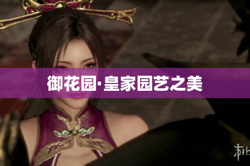 御花园·皇家园艺之美