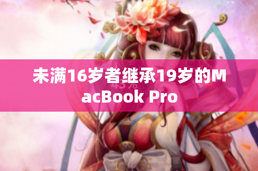 未满16岁者继承19岁的MacBook Pro