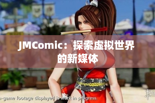 JMComic：探索虚拟世界的新媒体