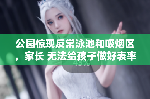 公园惊现反常泳池和吸烟区，家长 无法给孩子做好表率