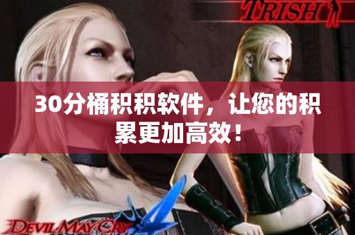 30分桶积积软件，让您的积累更加高效！