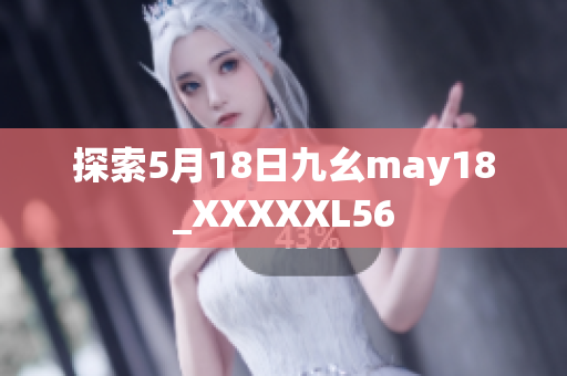 探索5月18日九幺may18_XXXXXL56