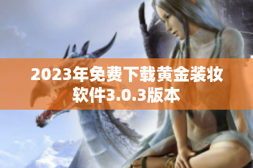 2023年免费下载黄金装妆软件3.0.3版本