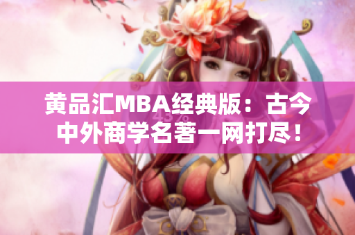 黄品汇MBA经典版：古今中外商学名著一网打尽！