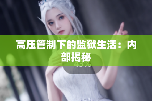 高压管制下的监狱生活：内部揭秘