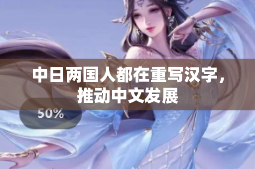 中日两国人都在重写汉字，推动中文发展