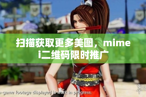 扫描获取更多美图，mimei二维码限时推广