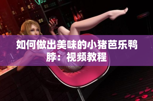 如何做出美味的小猪芭乐鸭脖：视频教程
