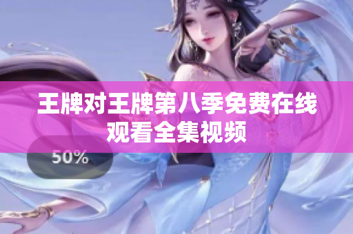 王牌对王牌第八季免费在线观看全集视频