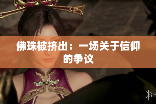佛珠被挤出：一场关于信仰的争议